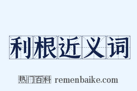 利根近义词是什么意思的图片
